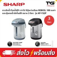 ราคา Sharp กระติกน้ำร้อน ชาร์ป รุ่น KP-Y32P กำลังไฟ 700 วัตต์ ขนาด 3 ลิตร (6076351116)