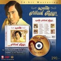 ราคา CD สายัณห์ สัญญา : รวมฮิต (24911113806)