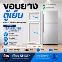 ราคา ขอบยางตู้เย็น SAMSUNG รุ่น RT29FGRC (2ประตู) ยางประตูตู้เย็น แม่เหล็กแน่น ปิดสนิท ผลิตใหม่ ตรงรุ่น 100% (56461473644)