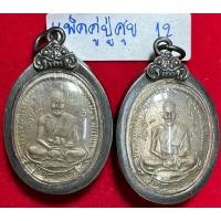 ราคา หลวงปู่ศุข เกสโร วัดปากคลองมะขามเฒ่า จังหวัดชัยนาท แพ็คคู่เหรียญรุ่นแรก ปี 2466 เนื้อเงิน ในเลี่ยมเงินโบราณพร้อมใช้ (28806965065)
