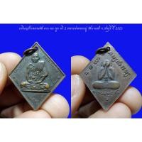 ราคา เหรียญข้าวหลามตัด ลาภ ผล พูล ทวี 2 หลวงพ่อทองอยู่ วัดบางเสร่ จ.ชลบุรี ปี 2523 (23769283327)