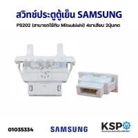 ราคา สวิทช์ประตูตู้เย็น SAMSUNG ซัมซุง PS202 (สามารถใช้กับ Mitsubishi) 4ขาเสียบ 2ปุ่มกด อะไหล่ตู้เย็น (22920836056)