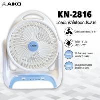 ราคา Aiko พัดลมชาร์จไฟ มินิ พร้อมฟังชั่นโคมไฟ ระบบไร้สาย ใบพัด 6 นิ้ว ปรับได้ 3 ระดับ รุ่น KN-2816 (4427254746)