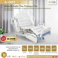 ราคา เตียงผู้ป่วยไฟฟ้าดีไซน์ปีกมังกร 5 ฟังก์ชัน The Primary Pro (25660591273)
