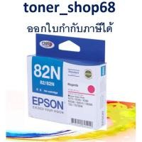 ราคา Epson 82N M (T112390) หมึกพิมพ์อิงค์เจ็ต สีม่วงแดง ของแท้ (8257263916)