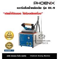 ราคา PHOENIX เตารีดไอน้ำหม้อต้ม รุ่น DL-9 เตารีดไอน้ำ เตารีดหม้อต้ม (7469367833)