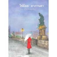ราคา ไข่ย้อย ดากานดา ฉบับพิมพ์ครั้งที่ 1 (26063395927)