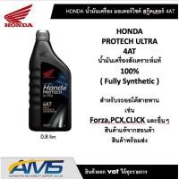 ราคา [ใส่ 27YWD1R ลด80]น้ำมันเครื่องสังเคราะห์แท้ 100% HONDA PROTECH ULTRA 4AT /0.8 ลิตร/JASO 10W-30/MB(รับประกันแท้ 100%) (9417925976)