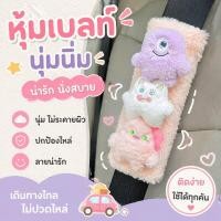 ราคา ที่หุ้มเข็มขัดนิรภัยรถยนต์ ปลอกหุ้มสายคาดไหล่ ตุ๊กตาการ์ตูน ผ้ากำมะหยี่ นุ่มนิ่ม แต่งรถน่ารัก (49010855165)