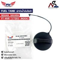 ราคา ฝาถังน้ำมันโซล่า NISSAN NAVARA นิสสัน นาวาร่า รหัส FT-NVR (25571569808)
