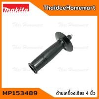 ราคา MAKITA อะไหล่ ด้ามจับหินเจียร์ 4 นิ้ว (ของแท้) MP153489-2 (3828998793)