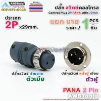 ราคา สวิตช์ คอลโทรล 2P PANA แยกขาย ราคา ต่อ 1 ชิ้น ปลั๊กสวิตช์ ท้ายสาย/หน้าตู้ สำเครื่องเชื่อมไฟฟ้า TIG/CUT (5079910179)