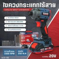 ราคา MASARU ไขควงกระแทกไร้สาย 20V รุ่น SCDI-145 สว่านไขควง Brushless ไขควงไฟฟ้า ไขควงกระแทก สว่านไฟฟ้า (29121721022)