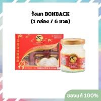 ราคา (1 กล่อง/6 ขวด) BONBACK บอนแบคเครื่องดื่มรังนกสำเร็จรูป รังนกเพื่อสุขภาพ พร้อมทาน 42 ซีซี. (52301054727)
