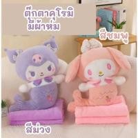 ราคา หมอนตุ๊กตาผ้าห่ม ✨ ตุ๊กตานางเงือกคุโรมิ และนางเงือกมายเมโลดี้ น่ารักๆ ผ้าห่มขนาด 100 x 150 cm. พร้อมจัดส่ง (29007377499)