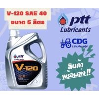 ราคา น้ำมันเครื่อง ปตท วี 120 PTT V120 SAE40 ขนาด 5 ลิตร 404107 (23221299403)