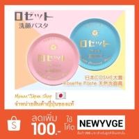 ราคา Rosette Cleansing Paste 90g. (1277519599)