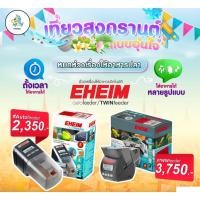 ราคา [[ของแท้]] เครื่องให้อาหารปลาอัตโนมัติจาก EHEIM TWIN Feeder / Auto Feeder / Auto Feeder+ (Wifi) (17573506728)