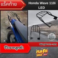 ราคา ของแต่งมอเตอร์ไซค์ แร็คท้ายตะแกรงท้ายเบาะ สำหรับมอเตอร์ไซค์ Honda Wave 110i LED ปี 2021-2024 เหมาะสำหรับขนของ ส่งอาหาร (29470493484)