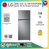 ราคา LG ตู้เย็น 2 ประตู รุ่น GN-D382PQMB ขนาด 6.9 คิว ระบบ Smart Inverter Compressor | ตู้เย็นราคาถูก (29879214613)