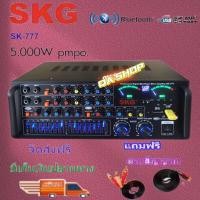 ราคา SKG เครื่องแอมป์ขยาย Bluetooth USB 5000w P.M.P.O ( จัดส่งฟรี เก็บเงินปลายทางได้)แถมฟรี สายสัญญาณเสียง รุ่นSK-777/555/333 (26710394461)