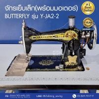 ราคา BUTTERFLY จักรเย็บเล็ก (พร้อมมอเตอร์+โต๊ะ) Y-JA2-2 จักรเย็บผ้า จักรเย็บบ้าน จักรเย็บหัวดำ (7538706772)