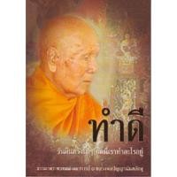 ราคา หนังสือ ทำดี (หลวงพ่อปัญญานันทภิกขุ) (8986737346)