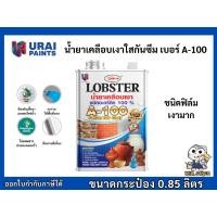 ราคา เคลือบเงา น้ำยาเคลือบเงา ล็อบสเตอร์ (ตรากุ้ง) A-100 ขนาด 1/4 0.85 ลิตร (8308932062)