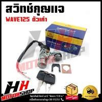 ราคา สวิทช์กุญแจ HONDA WAVE 125 ตัวเก่า (ฮอนด้า เวฟ 125 ตัวเก่า) สวิทช์กุญแจชุดใหญ่ สวิทกุญแจ+กุญแจล็อคเบาะ (22835226516)