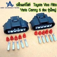ราคา ปลั๊กแอร์โฟร์ โตโยต้า Toyota Vios Altis Yaris Camry ปลั๊ก 5 ช่อง แอร์โฟร์รุ่นใหญ่ รถเก๋ง ราคาต่อ 1ชิ้น ส่งจากไทย (25126761173)