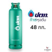 ราคา หมดอายุปี 2572 ถังแก๊สยี่ห้อ ปตท. ขนาด 48 กก. ถังเปล่าไม่มีน้ำแก๊ส (สามารถนำไปเติมแก๊สเองได้) ราคาถูก พร้อมส่ง (22371799156)