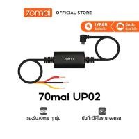 ราคา 70mai Parking Surveillance Cable UP02 บันทึก 24 ชั่วโมง For 70 MAI A800S Pro A500S Lite 1S M300 A400 (17686569011)