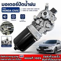 ราคา COD มอเตอร์ปัดน้ำฝน HONDA CITY 2008 2009 2010 2011 2012 2013 JAZZ (GE) ปี 2009-2013 แจ๊ส ซิตี้ ใหม่คุณภาพดี รับประกัน (47011605101)