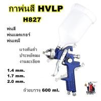 ราคา กาพ่นสี HVLP SPRAY GUN H-827 ขนาด 600 ml. พร้อมอุปกรณ์ (16457713112)