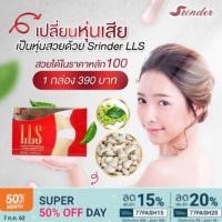 ราคา Srinder lls ยาลดความอ้วน สรินเดอร์ แอลแอลเอส ของแท้ (2057715995)