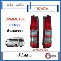 ราคา เสื้อไฟท้าย, ไฟท้าย TOYOTA รถตู้​ Commuter KDH222 ปี 2005-2018 ข้างซ้ายและขวา(1คู่) (5857535522)