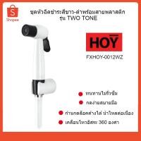 ราคา HOY ชุดสายฉีดชำระสีขาว-ดำพร้อมสายพลาสติก สายชำระ รุ่น TWO TONE รหัส FXHOY-0012WZ (5110897126)