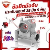 ราคา 10 ชิ้น ข้อยึดมือจับ ประกับแฮนด์ 28มิล 26มิล 9ฟัน สำหรับต่อก้านเครื่องตัดหญ้า NB/RBC411 GX35 328 (28994431994)