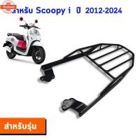 ราคา แร็คท้าย ตะแกรงท้าย Scoopy i 2017-2024 (41865138922)