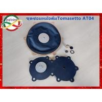 ราคา ชุดซ่อมหม้อต้มแก๊ส NGV TOMASETTO AT04 /ชุดซ่อมหม้อต้มแก๊สระบบดูด NGV TOMASETTO AT04 สินค้าครบตามภาพประกอบ (25906181682)