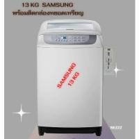 ราคา Samsung เครื่องซักผ้าฝาบน (13 กก.) พร้อมกล่องหยอดเหรียญ ตั้งราคาหยอดได้ตามต้องการ ติดตั้งง่าย แข็งแรง ทนทาน ใช้งานง่าย (11263508939)