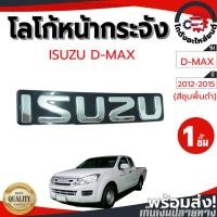 ราคา โลโก้หน้ากระจัง อีซูซุ ดีแม็ก ปี 2012-2015 "ISUZU" (สีชุบพื้นดำ) ISUZU D-MAX 2012-2015 โกดังอะไหล่ยนต์ อะไหล่ยนต์ รถยนต์ (17905222585)