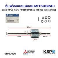 ราคา โรเตอร์พัดลม ทุ่นพร้อมแกนพัดลม MITSUBISHI มิตซูบิชิ ขนาด 18"นิ้ว Part. F03308P01 รุ่น R18-GS (แท้จากศูนย์) อะไหล่พัดลม (27132974148)