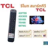 ราคา รีโมทสมาร์ททีวี TCL รุ่น 43P755 , 43C655 , 55V6B , 75V6B , 65T6G และในอีกหลายรุ่น สั่งงานด้วยเสียง ของใหม่แท้ 100% (48412074475)
