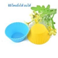 ราคา ซิลิโคนนึ่งได้ อบได้ กลมจีบ ขนาด 5-7 ซม. (17999779)