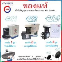 ราคา (SET-1 มีตัวเลือก) PSI รุ่น LNB OK-1 , OK-2 , OK-4 หัวรับสัญญาณ ระบบ KU-BAND ใช้กับกล่อง PSI , IPM ฯ (42961721210)