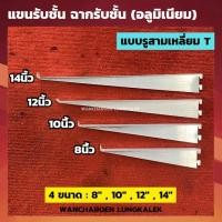 ราคา แขนรับชั้น แขนรับชั้นอลูมิเนียม (มีขนาด 8นิ้ว,10นิ้ว,12นิ้ว,14นิ้ว,) แบบรูสามเหลี่ยม ฉากรับชั้น แขนรับชั้นกระจก (25550735260)