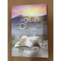 ราคา ตราบฟ้ามีตะวัน-อุณหภูมิปกติ (4145661566)