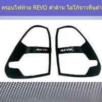 ราคา ครอบไฟท้าย/ฝาไฟท้าย โตโยต้า รีโว Toyota REVO ดำด้าน โลโก้ขาวพื้นดำ (7444405066)