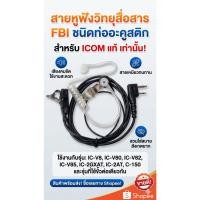 ราคา ￼(1ชิ้น) หูฟัง FBI ใช้กับ icom แท้เท่านั้น หูฟังวิทยุสื่อสาร IC-V8, IC-V80, IC-V82, IC-V85 IC-2GXAT IC-2AT C-150 ฯลฯ (27887130581)